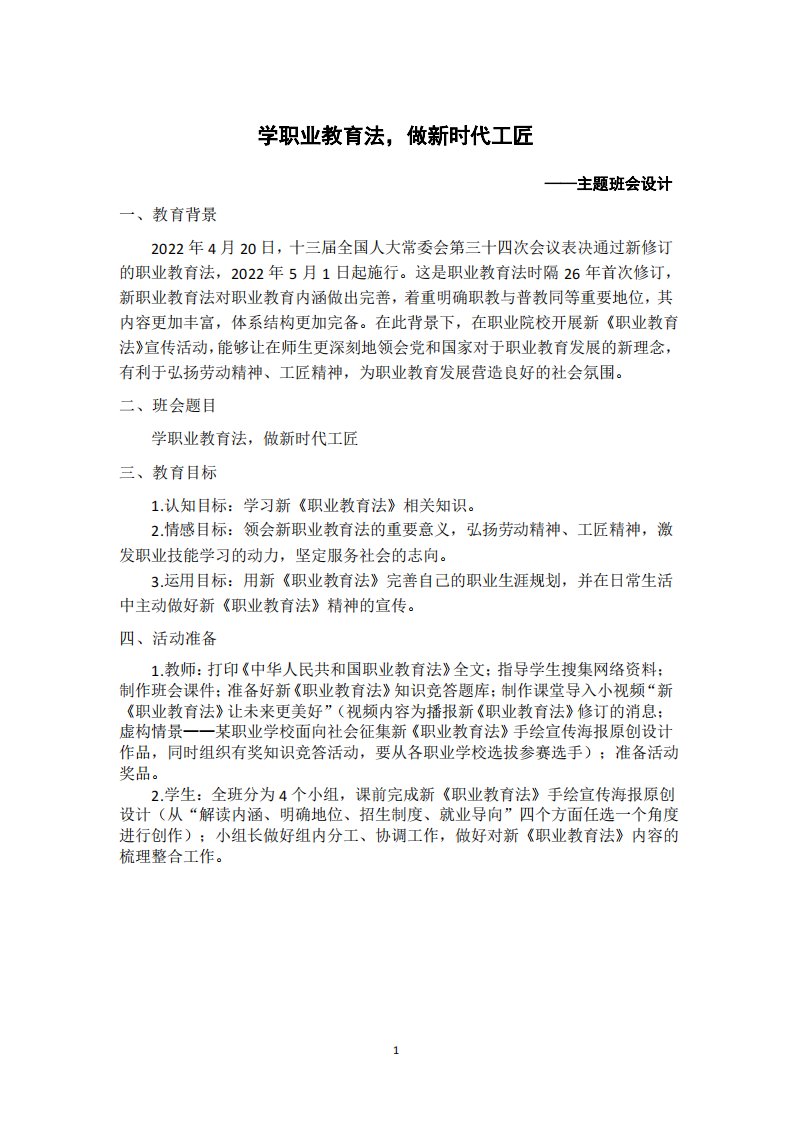 职业教育法宣传班会设计