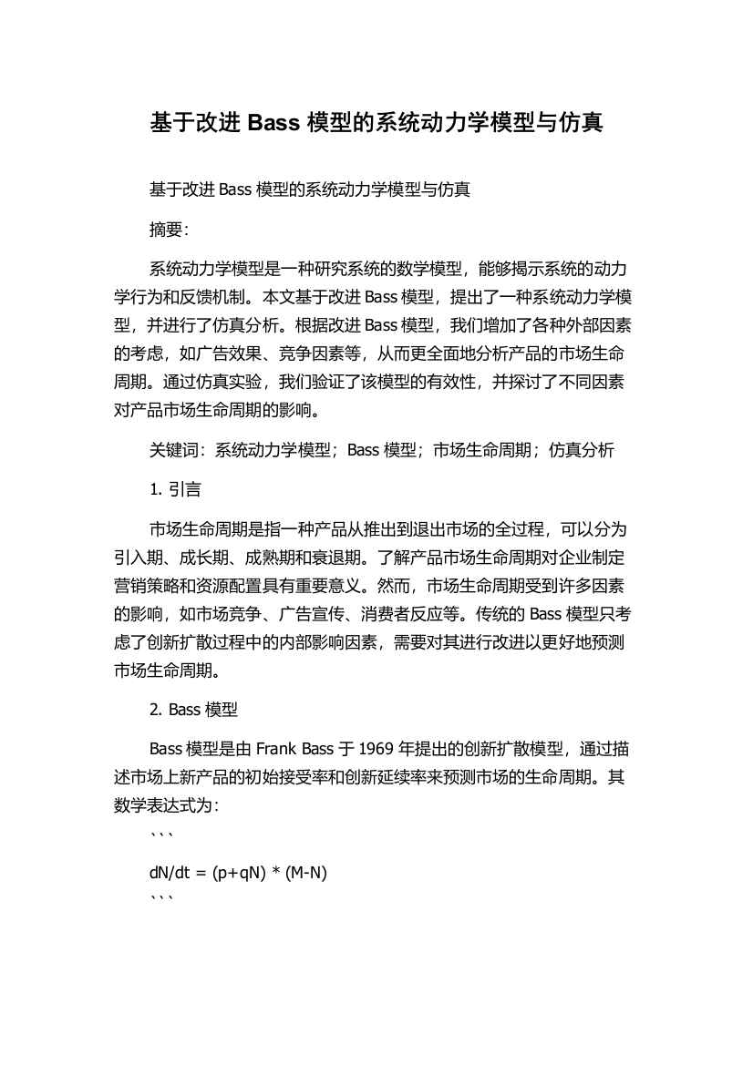 基于改进Bass模型的系统动力学模型与仿真