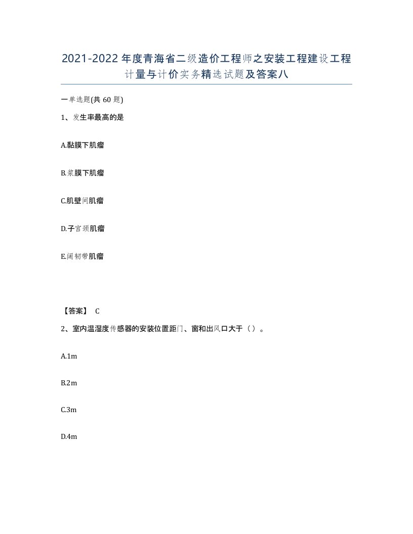 2021-2022年度青海省二级造价工程师之安装工程建设工程计量与计价实务试题及答案八