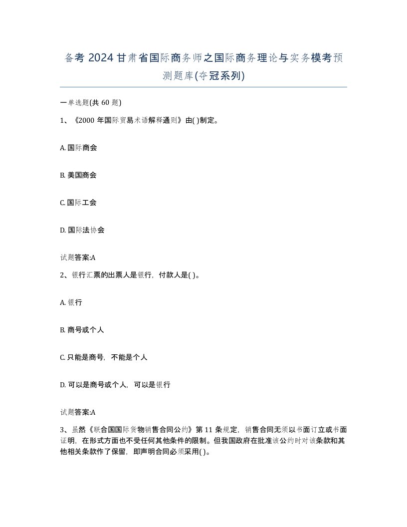 备考2024甘肃省国际商务师之国际商务理论与实务模考预测题库夺冠系列