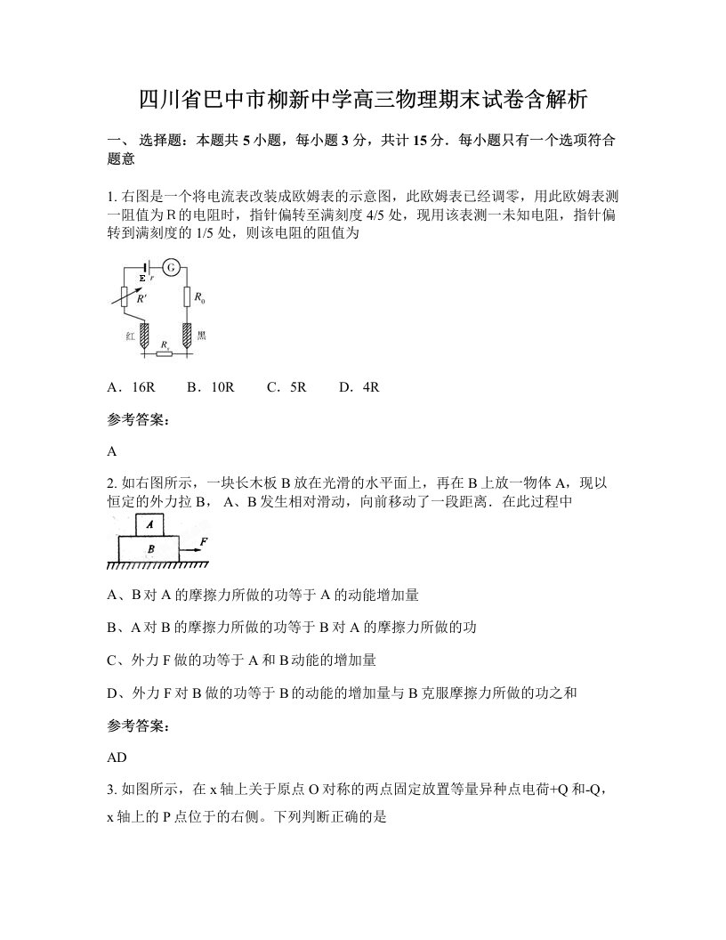 四川省巴中市柳新中学高三物理期末试卷含解析