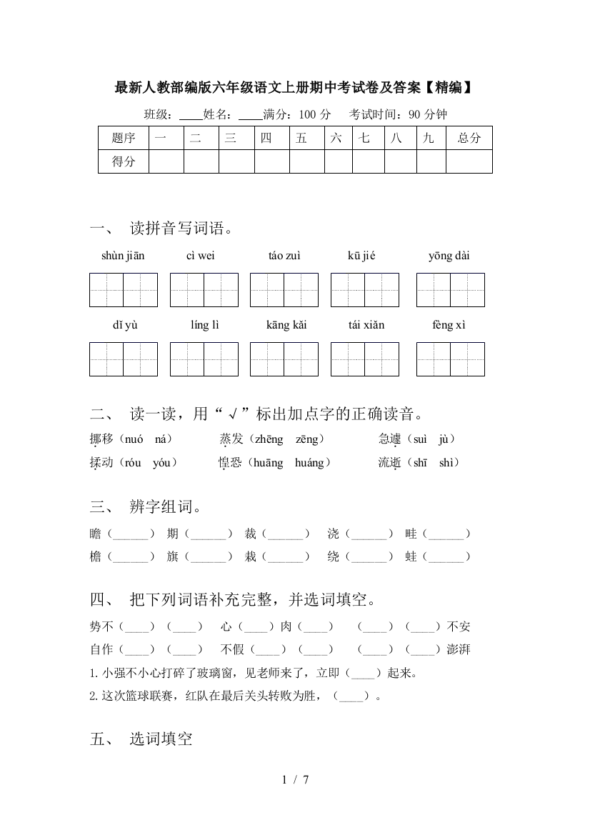 最新人教部编版六年级语文上册期中考试卷及答案【精编】