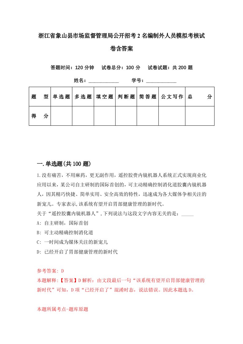 浙江省象山县市场监督管理局公开招考2名编制外人员模拟考核试卷含答案9