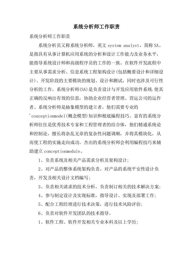 系统分析师工作职责