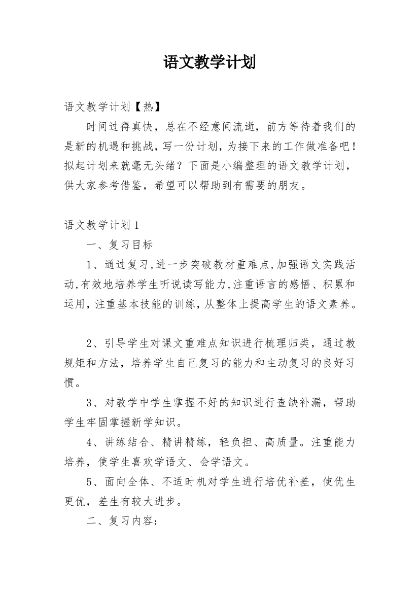 语文教学计划_15