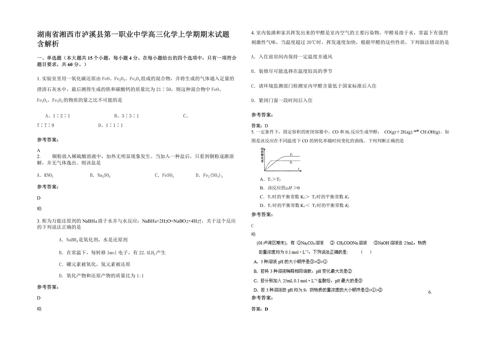 湖南省湘西市泸溪县第一职业中学高三化学上学期期末试题含解析