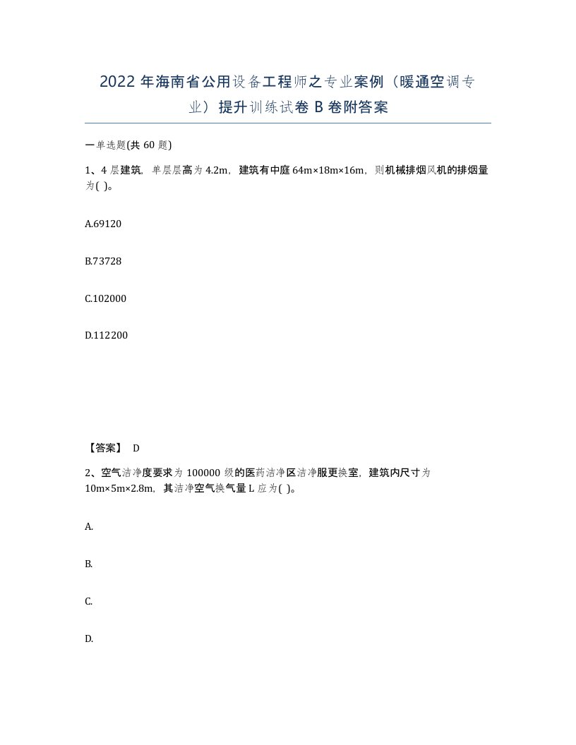 2022年海南省公用设备工程师之专业案例暖通空调专业提升训练试卷B卷附答案