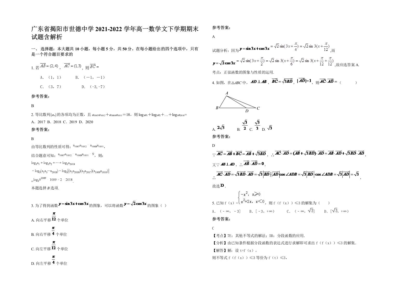 广东省揭阳市世德中学2021-2022学年高一数学文下学期期末试题含解析