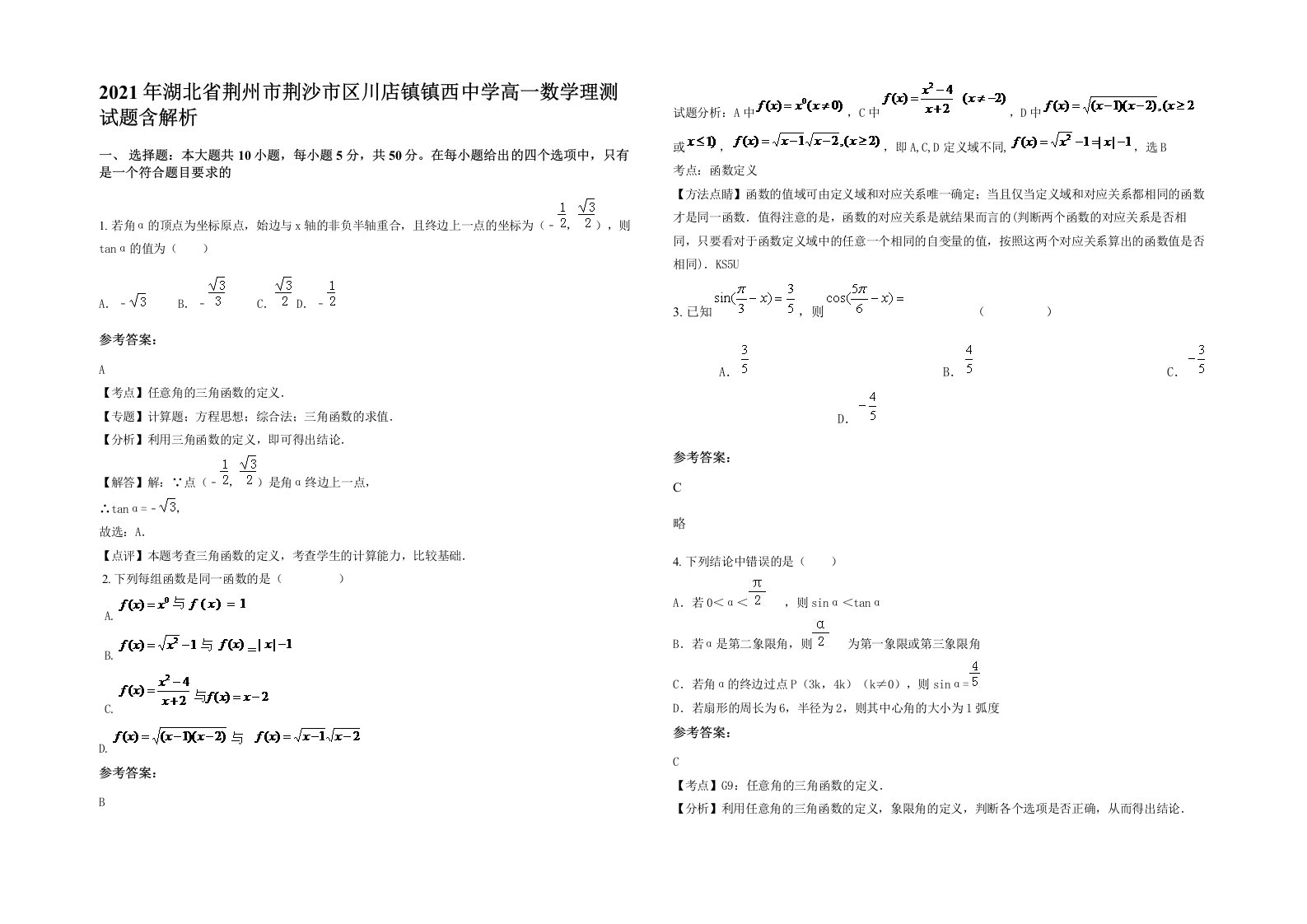 2021年湖北省荆州市荆沙市区川店镇镇西中学高一数学理测试题含解析