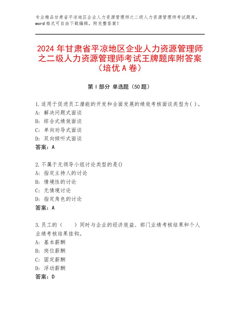 2024年甘肃省平凉地区企业人力资源管理师之二级人力资源管理师考试王牌题库附答案（培优A卷）