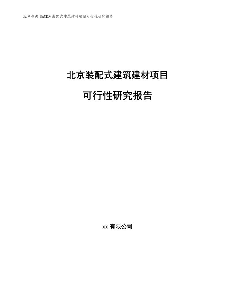 北京装配式建筑建材项目可行性研究报告（立项申请）