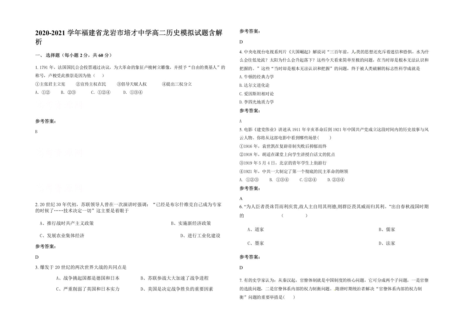 2020-2021学年福建省龙岩市培才中学高二历史模拟试题含解析