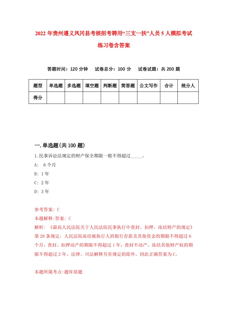 2022年贵州遵义凤冈县考核招考聘用三支一扶人员5人模拟考试练习卷含答案第5卷