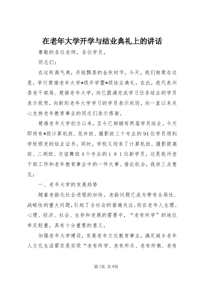 在老年大学开学与结业典礼上的讲话