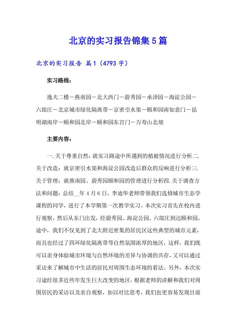 北京的实习报告锦集5篇