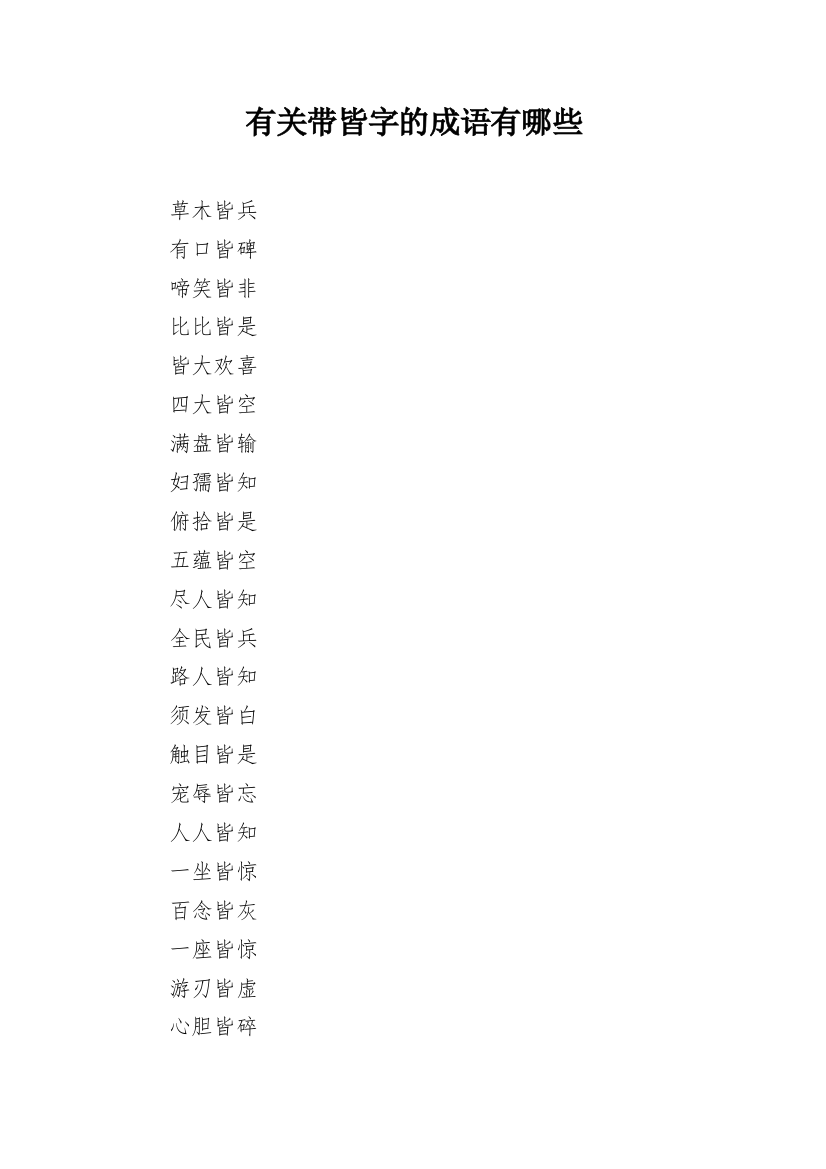 有关带皆字的成语有哪些_1