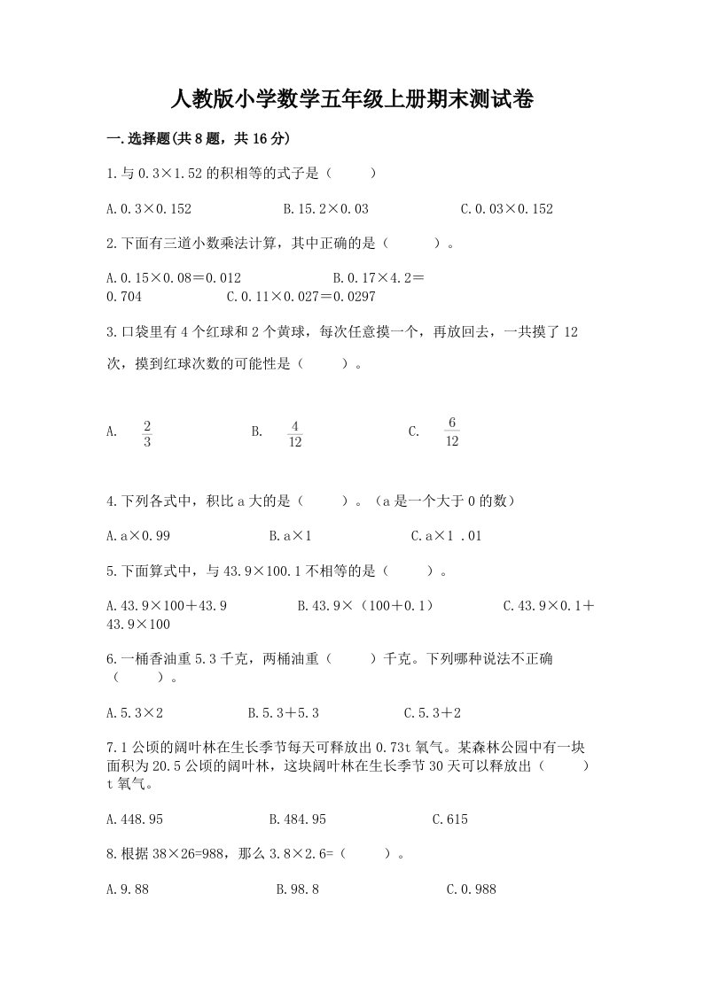 人教版小学数学五年级上册期末测试卷精品（黄金题型）