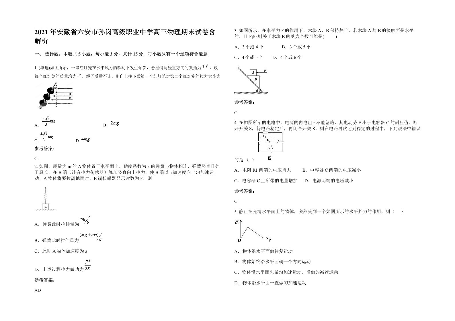 2021年安徽省六安市孙岗高级职业中学高三物理期末试卷含解析