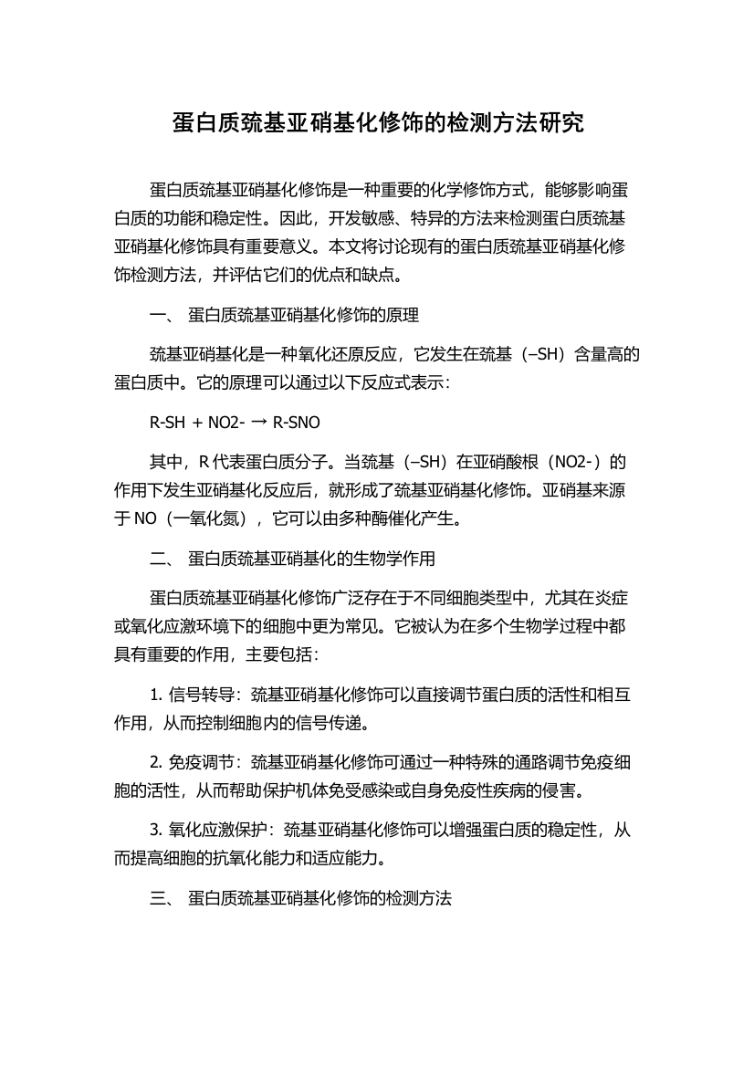 蛋白质巯基亚硝基化修饰的检测方法研究