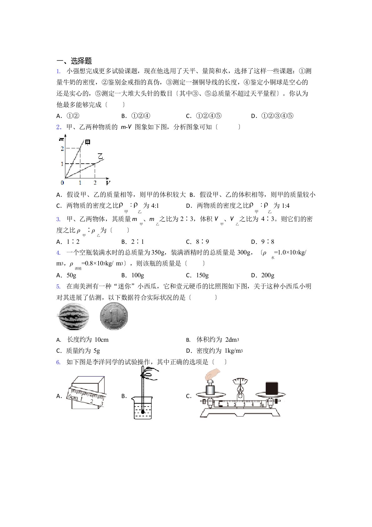 初中物理八年级上册《质量与密度》测试卷(含答案解析)