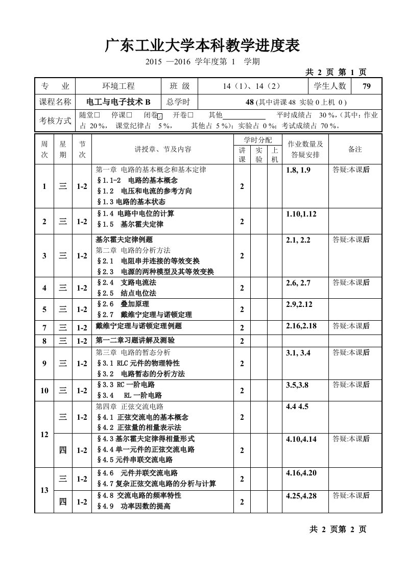 电工学课件（李健凤）电工与电子技术B—环境工程-新