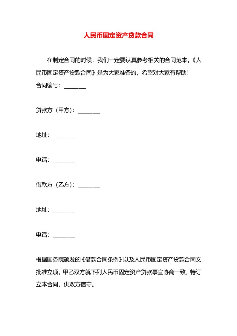 人民币固定资产贷款合同