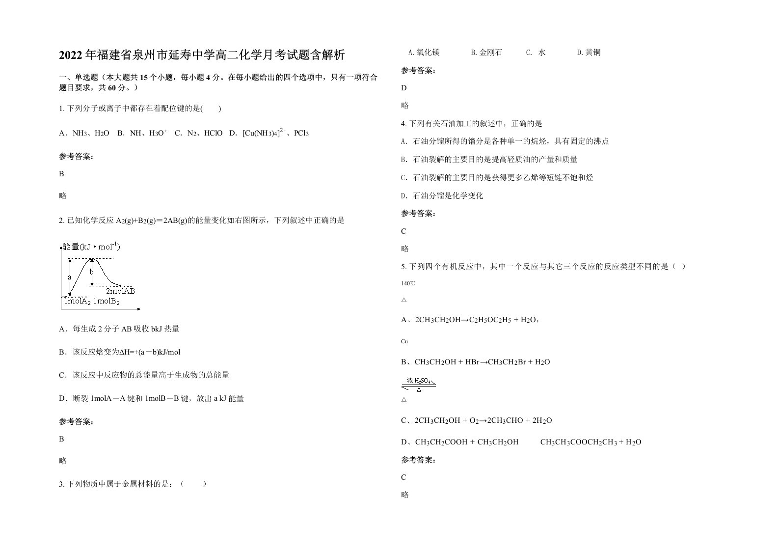 2022年福建省泉州市延寿中学高二化学月考试题含解析