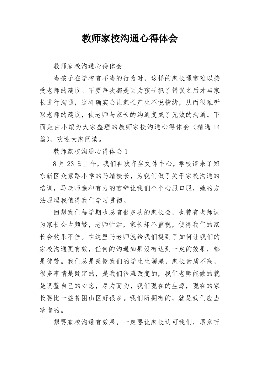 教师家校沟通心得体会