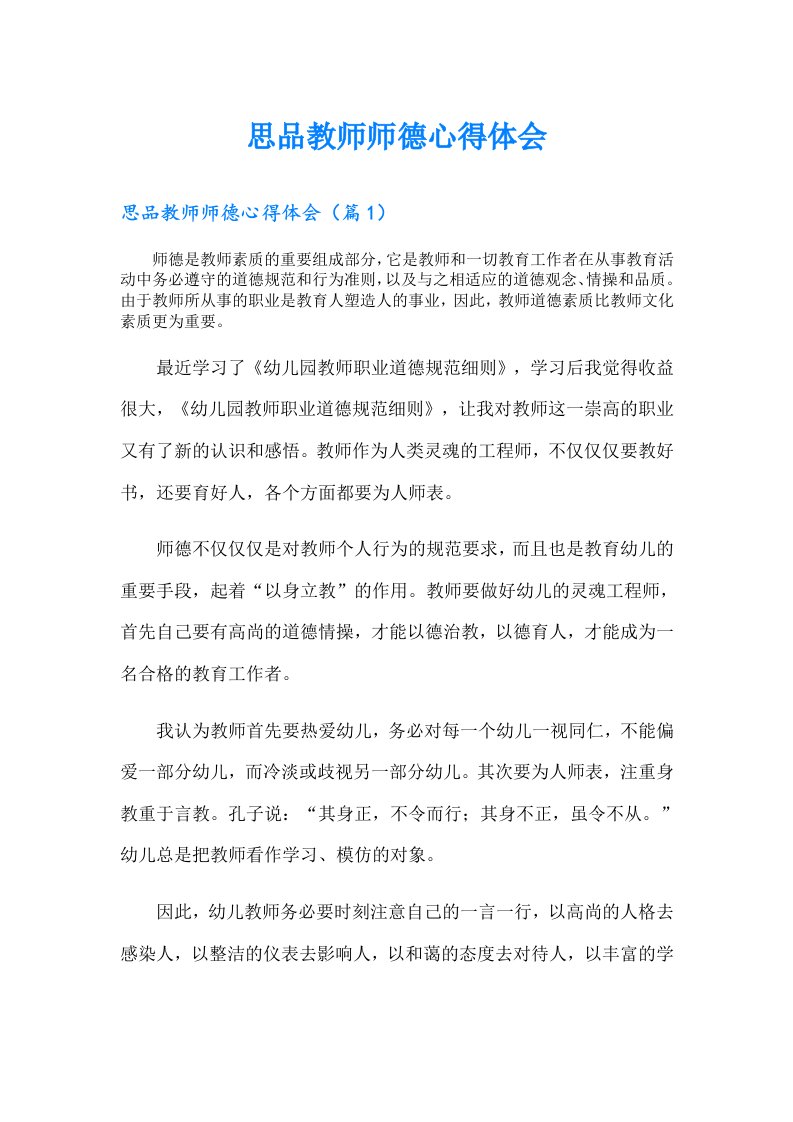 思品教师师德心得体会