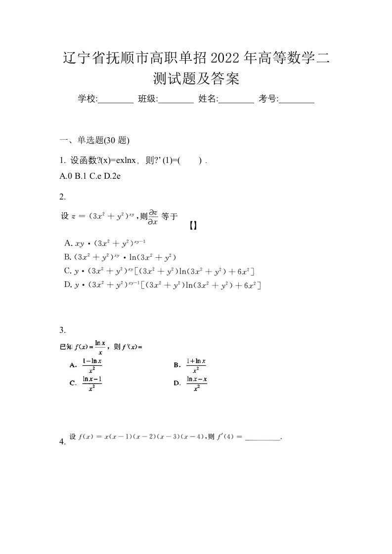 辽宁省抚顺市高职单招2022年高等数学二测试题及答案