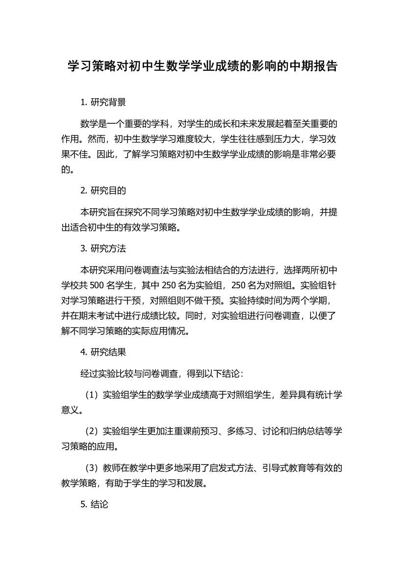 学习策略对初中生数学学业成绩的影响的中期报告