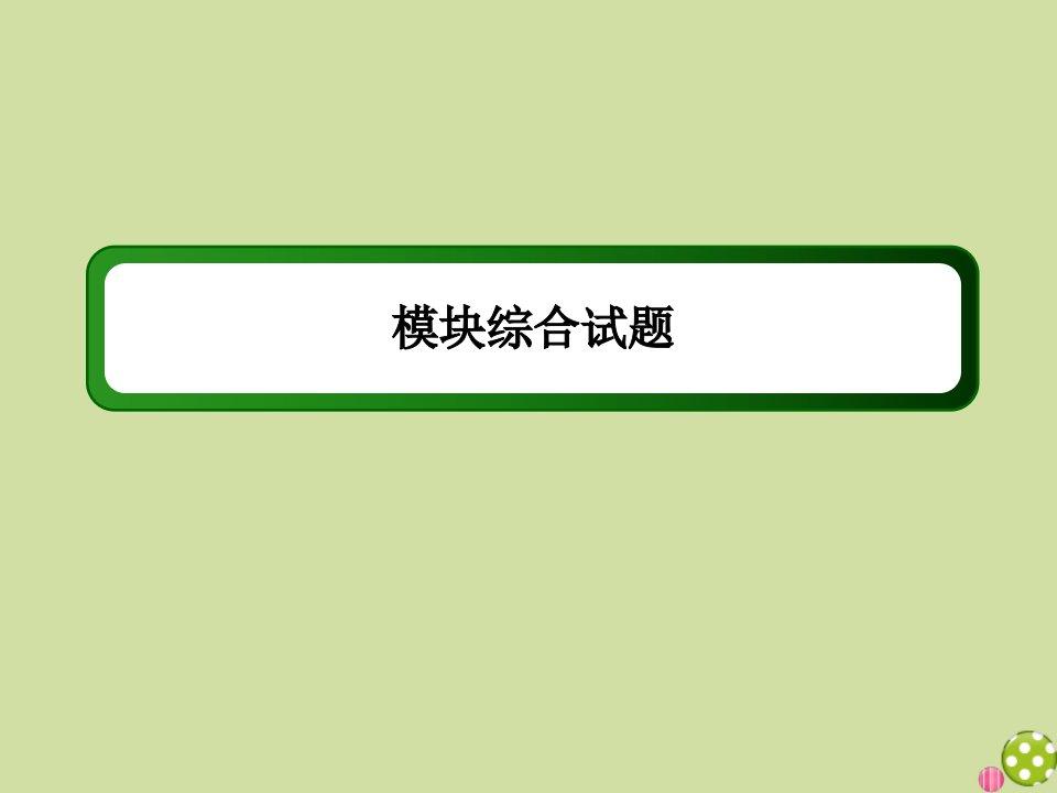 高中数学模块综合试题课件新人教A版必修2