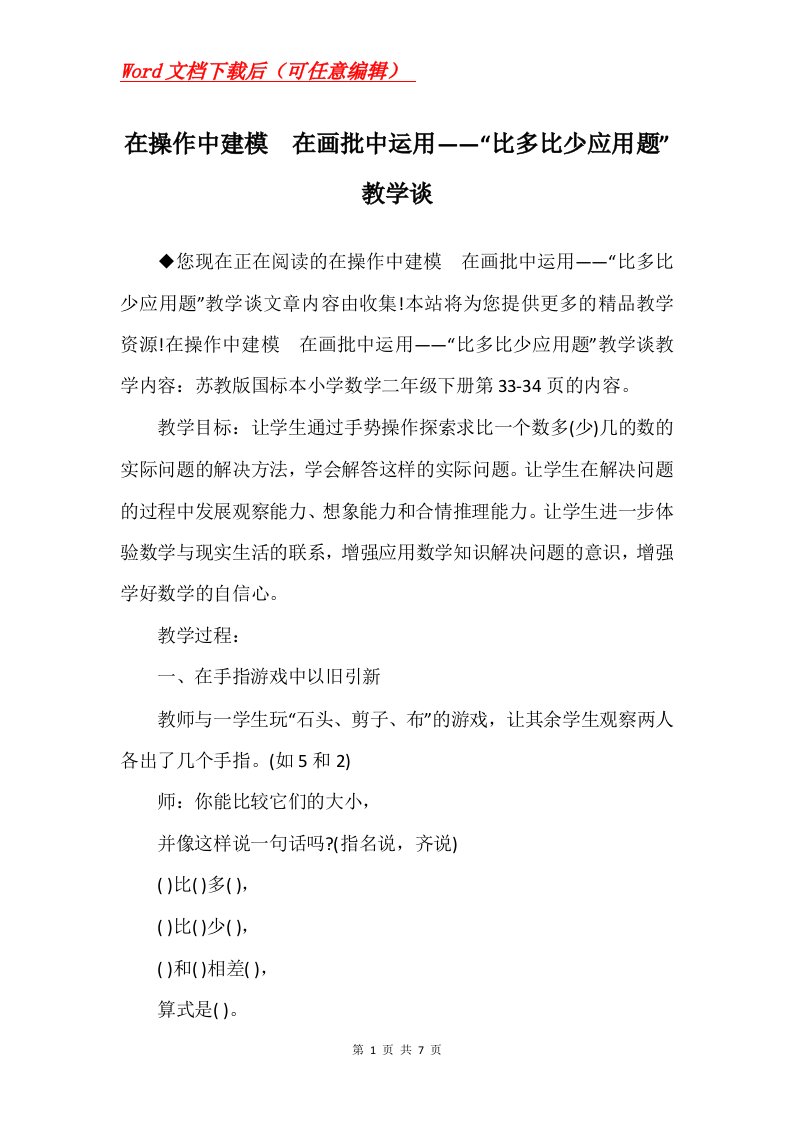 在操作中建模在画批中运用比多比少应用题教学谈