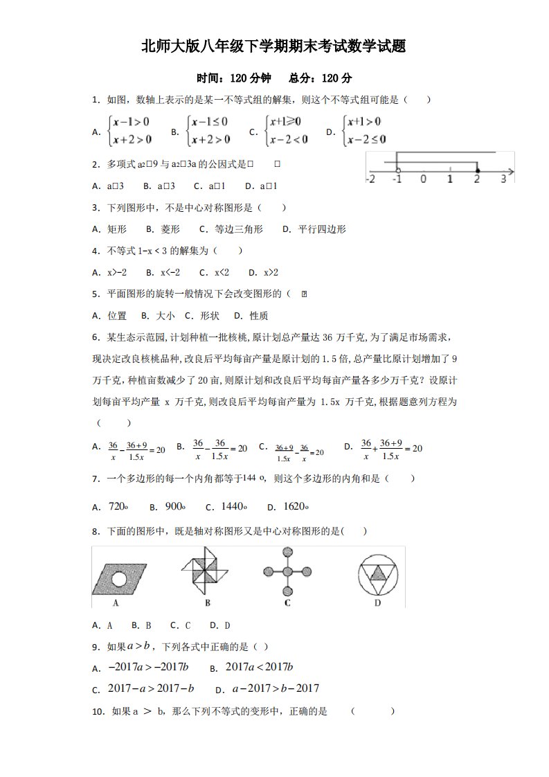 【最新】北师大版数学八年级下册《期末考试试卷》(附答案)