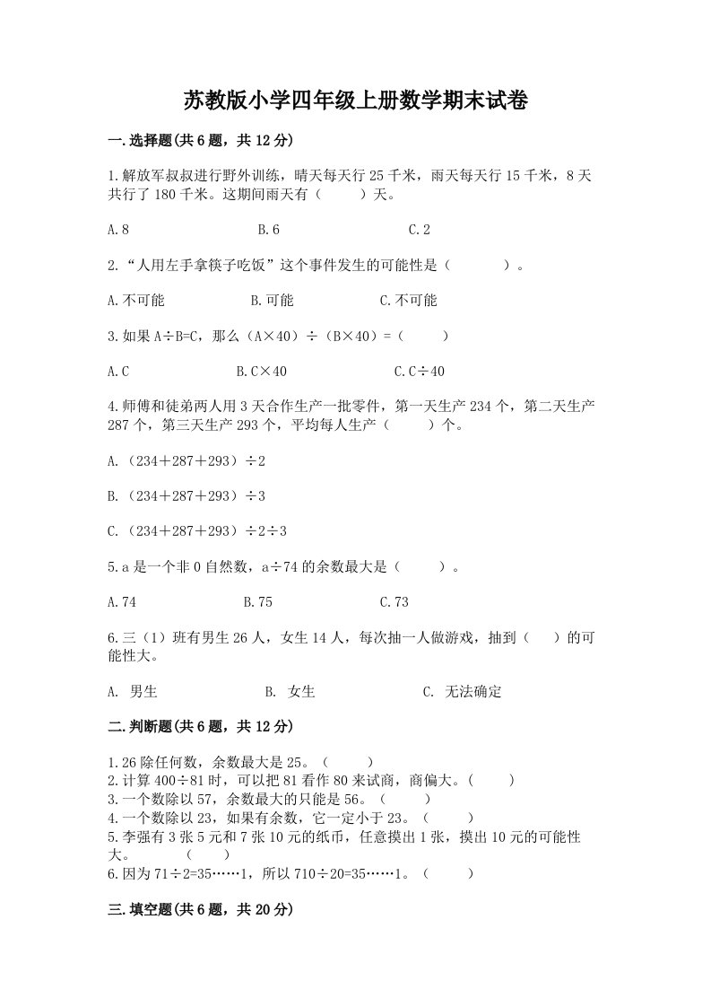 苏教版小学四年级上册数学期末试卷精品【名师推荐】