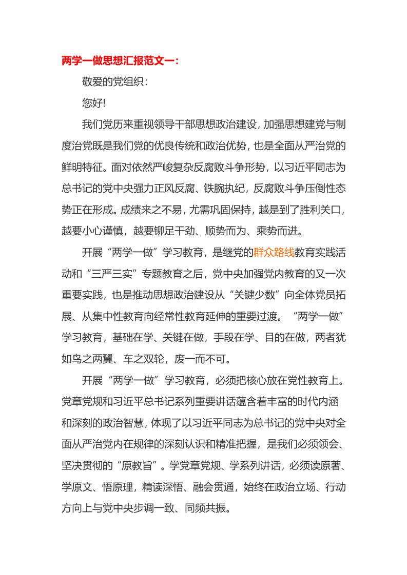 两学一做思想汇报范文一