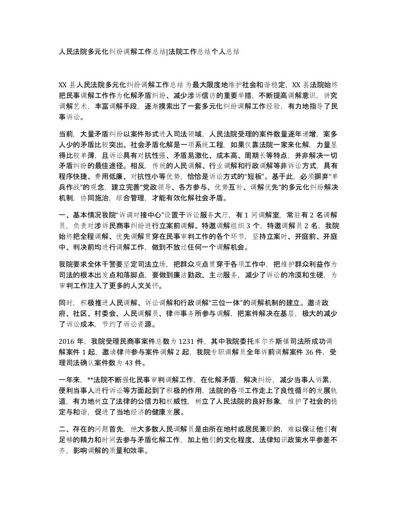 人民法院多元化纠纷调解工作总结法院工作总结个人总结