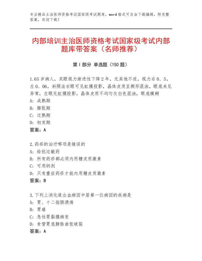 最新主治医师资格考试国家级考试通用题库及答案【易错题】