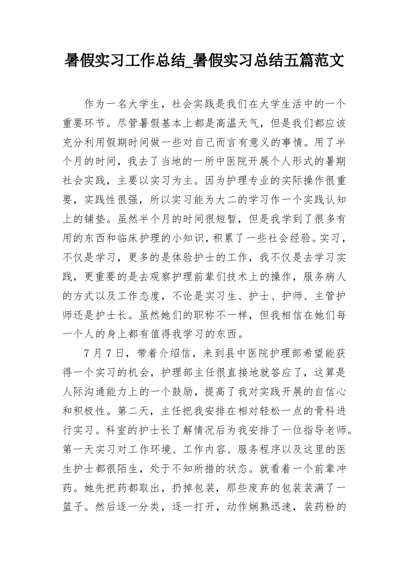 暑假实习工作总结_暑假实习总结五篇范文