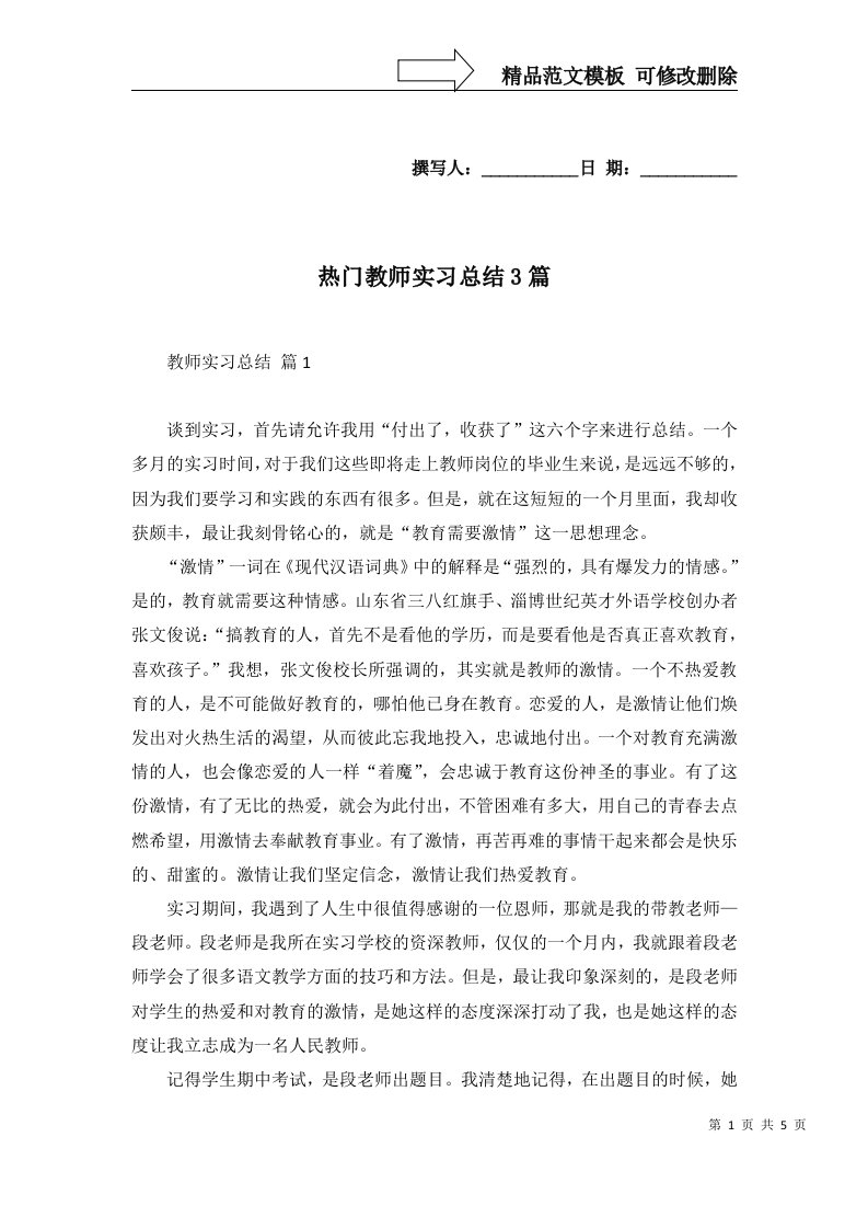 热门教师实习总结3篇