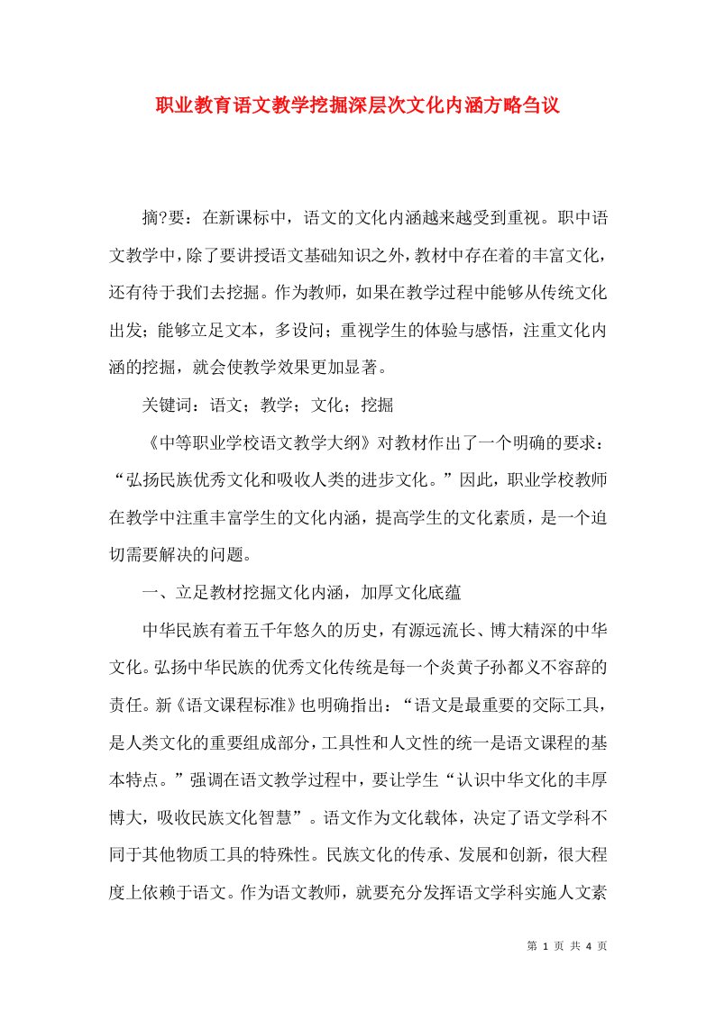 职业教育语文教学挖掘深层次文化内涵方略刍议