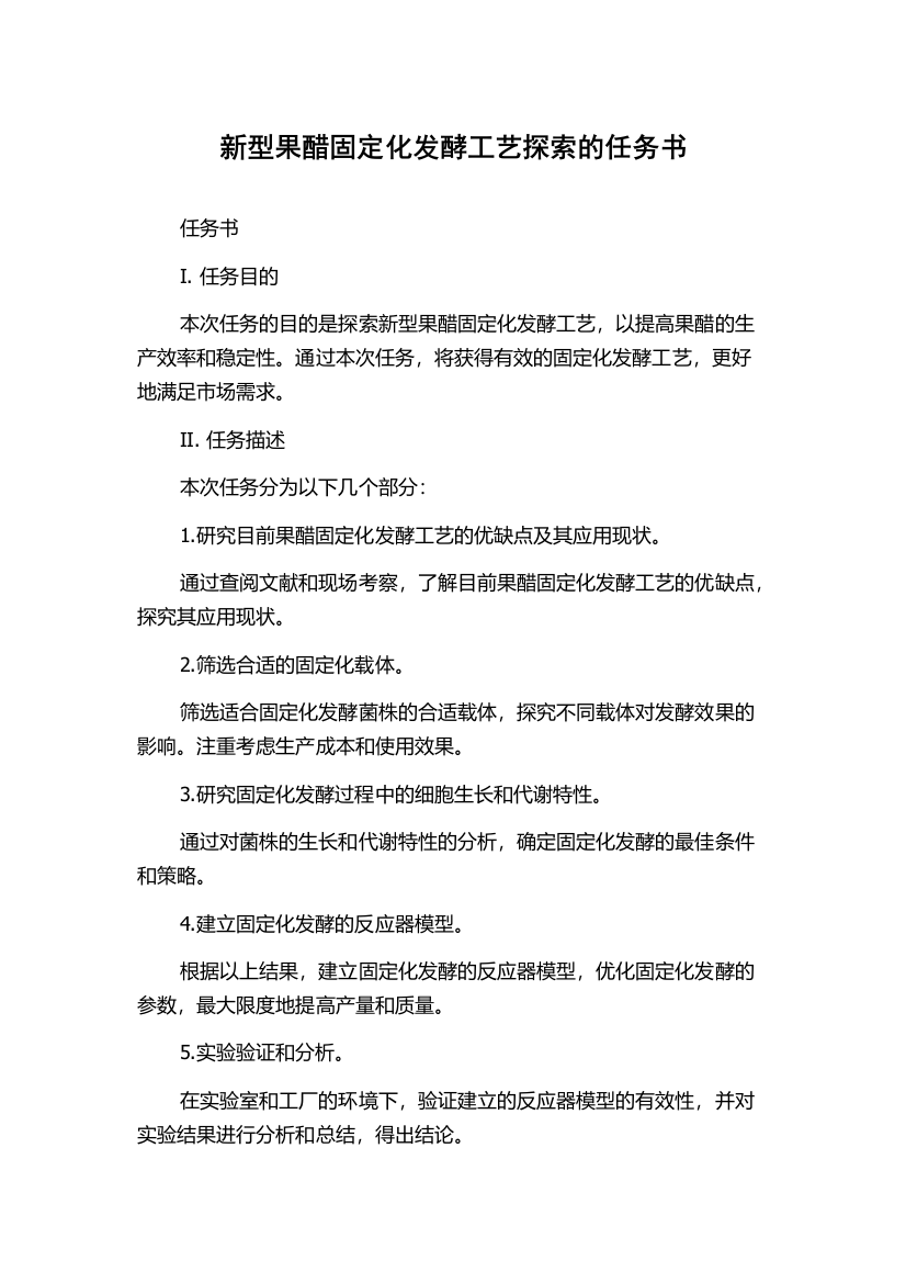 新型果醋固定化发酵工艺探索的任务书