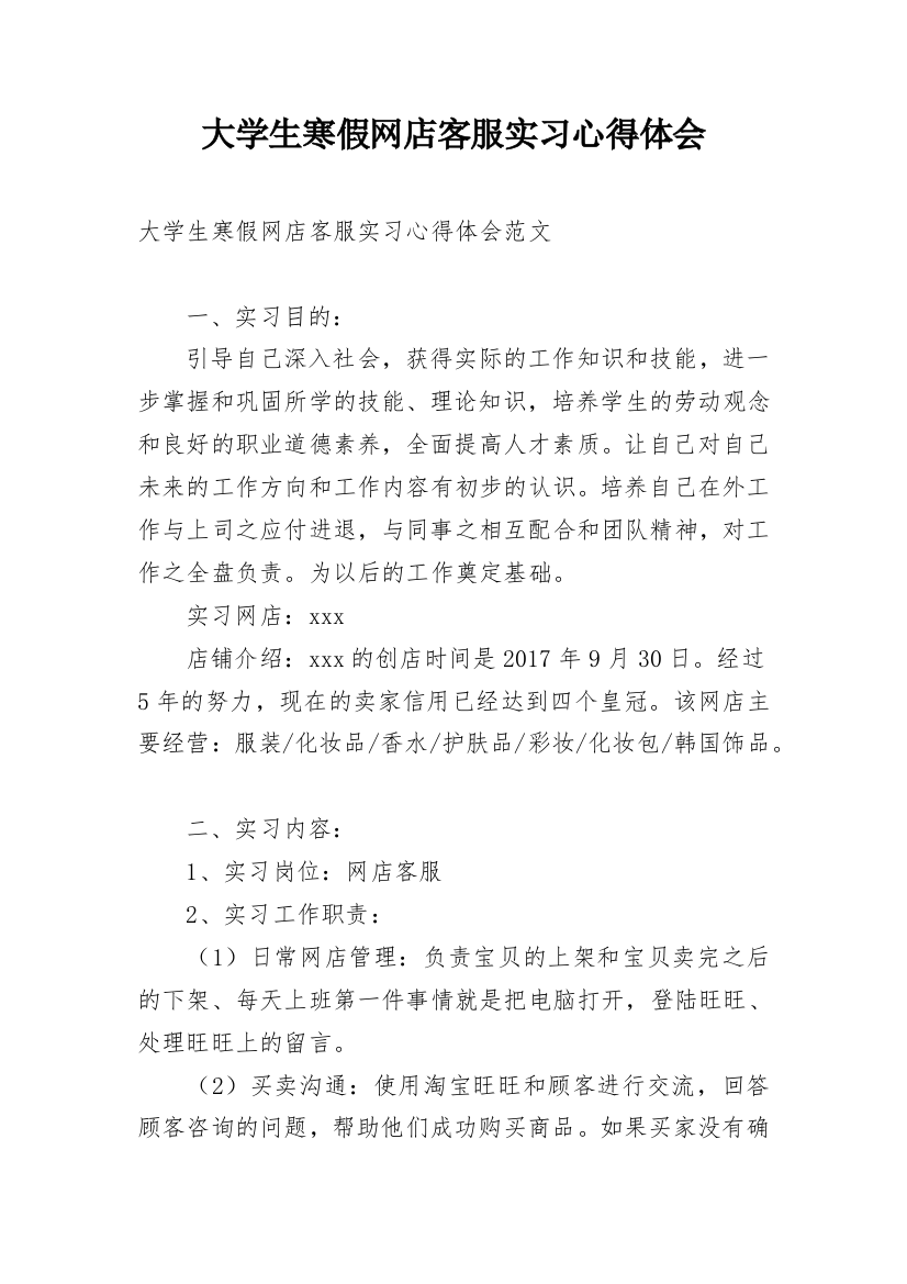 大学生寒假网店客服实习心得体会