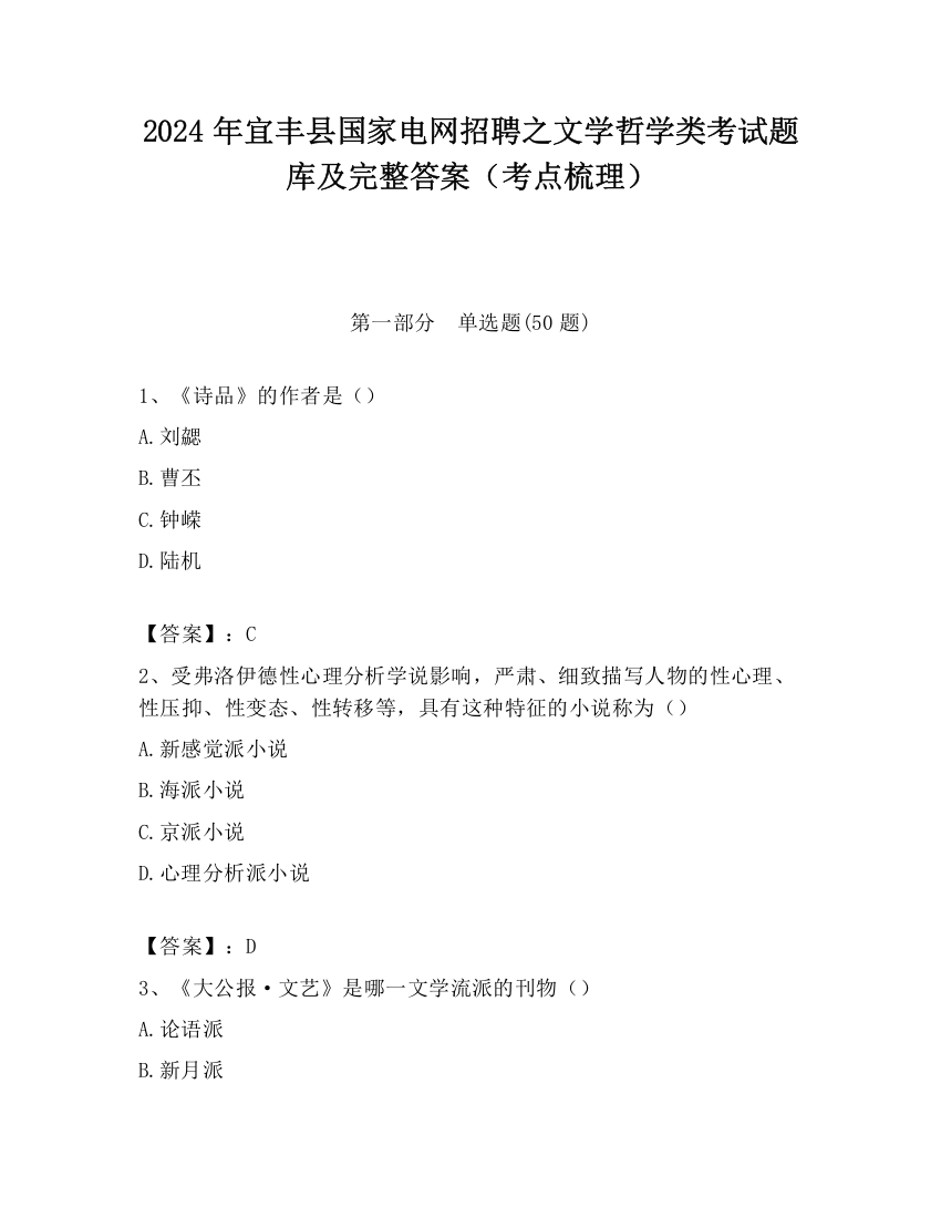 2024年宜丰县国家电网招聘之文学哲学类考试题库及完整答案（考点梳理）