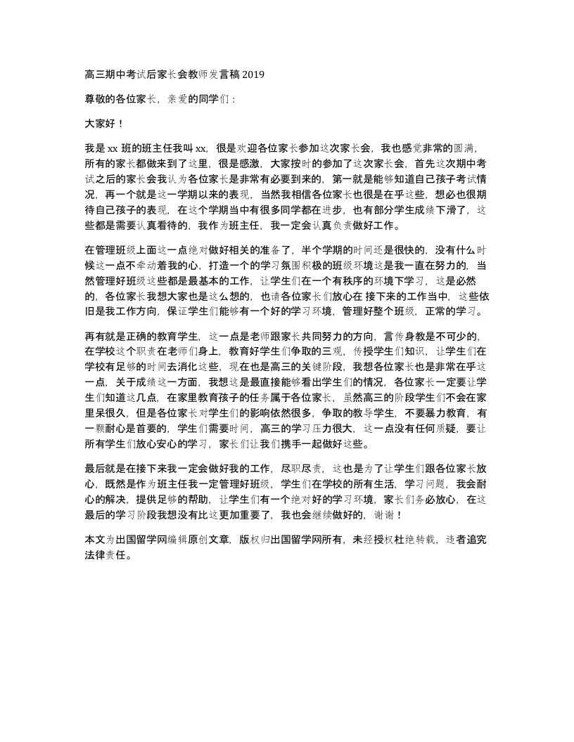 高三期中考试后家长会教师发言稿2019