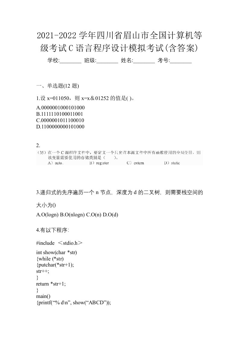 2021-2022学年四川省眉山市全国计算机等级考试C语言程序设计模拟考试含答案