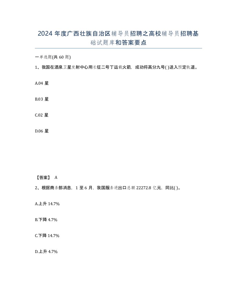 2024年度广西壮族自治区辅导员招聘之高校辅导员招聘基础试题库和答案要点