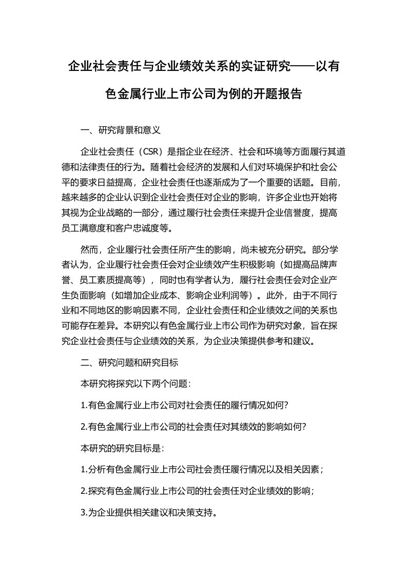 企业社会责任与企业绩效关系的实证研究——以有色金属行业上市公司为例的开题报告