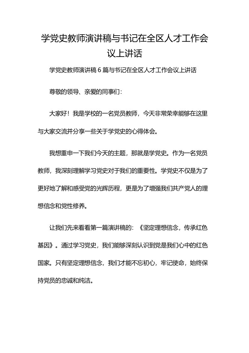 学党史教师演讲稿与书记在全区人才工作会议上讲话