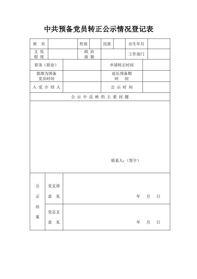 中共预备党员转正公示情况登记表